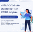 🇷🇺 Семинар-диалог «Налоговые изменения 2026 года».. - Свечинский муниципальный округ
