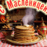 Уважаемые жители округа!  🥞С началом Масленичной недели!. - Свечинский муниципальный округ