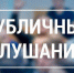 ПУБЛИЧНЫЕ СЛУШАНИЯ.. - Свечинский муниципальный округ