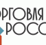 Минпромторг России приглашает на конкурс «Торговля России».. - Свечинский муниципальный округ