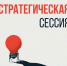📢 Стратегическая сессия по добровольчеству «Вместе мы сможем всё».. - Свечинский муниципальный округ