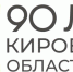 С юбилеем, родная Вятка!. - Свечинский муниципальный округ