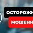 Уважаемые жители Свечинского муниципального округа! За прошедшую неделю злоумышленники смогли обмануть 85 наших земляков, похитив у них почти 22 миллиона рублей.. - Свечинский муниципальный округ