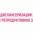 🍀Центр общественного здоровья и медицинской профилактики Кировской области представляет информационный видеоролик «Диспансеризация: женское репродуктивное здоровье".. - Свечинский муниципальный округ