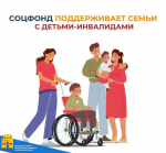 ❤ Соцфонд оказывает широкую поддержку семьям, в которых воспитываются дети с инвалидностью..