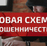 В Кировской области выявлена новая мошенническая схема, ориентированная на пожилых граждан.. - Свечинский муниципальный округ