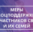 Меры поддержки участникам СВО и их семьям.. - Свечинский муниципальный округ