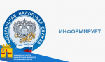 📃 ФНС информирует:.