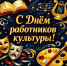 Дорогие работники и ветераны сферы культуры!  Поздравляем вас с профессиональным праздником!. - Свечинский муниципальный округ