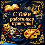 Дорогие работники и ветераны сферы культуры!  Поздравляем вас с профессиональным праздником!.