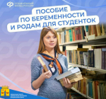 🤰 С 2025 г. 57 студенток получают от Отделения СФР по Кировской области пособие по беременности и родам, рассчитанное на основе прожиточного минимума — 18 383 руб..