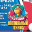 🏓 Муниципальный турнир по настольному теннису в Самоулках! Приглашаем всех желающих принять участие в турнире по настольному теннису среди взрослого населения!. - Свечинский муниципальный округ