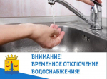15.04.2026 года с 08 часов 00 минут до момента завершения ремонтных работ будет отсутствовать водоснабжение в центральной части посёлка..