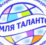 Всероссийский конкурс детского и юношеского творчества «Земля талантов» Тема XIII сезона: «Мой мир — моё будущее».. - Свечинский муниципальный округ