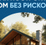 🏘 Строим дом без рисков: как это возможно? 🏘. - Свечинский муниципальный округ