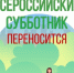 ⛅ Всероссийский субботник переносится.. - Свечинский муниципальный округ