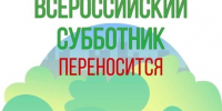 ⛅ Всероссийский субботник переносится.. - Свечинский муниципальный округ