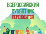 ⛅ Всероссийский субботник переносится..