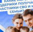 ❤🇷🇺 Соцфонд России обеспечивает участников спецоперации и членов их семей самыми разными льготами и выплатами.. - Свечинский муниципальный округ