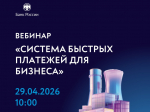 Вебинар о возможностях Системы быстрых платежей для бизнеса 29 апреля 2026 года..