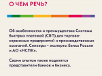 Вебинар о возможностях Системы быстрых платежей для бизнеса 29 апреля 2026 года..