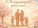 👪С Международным днём семьи!👪.