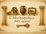 💐Уважаемые работники музейной сферы, с праздником!💐.