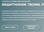 🔔 Внимание: Всероссийский конкурс «Защитникам твоим, Россия»! 🔔.