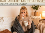Выздоровели? Закройте больничный из дома!.
