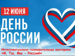  Внимание! Интеллектуально‑познавательная викторина «Я, Ты, Мы — Россия!».