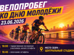 Хочешь зарядиться энергией и стать частью большого праздника? 🎉 Присоединяйся к велопробегу ко Дню молодёжи!.