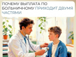 На основании закона №255-ФЗ оплата больничного листа делится на 2 части, если листок оформлен по причине болезни или травмы работника. Первые 3 дня выплаты идут от работодателя, за последующие — от ОСФР по Кировской области..