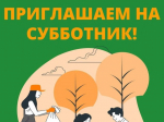 🌳 Приглашаем на субботник в лесопосадку лиственниц! 🌳.