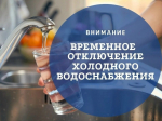 Сегодня, 26.07.2026 в 22.00 будет отключено водоснабжение микрорайона СХТ (скважина по ул. Советской)..