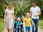 Отделение СФР по Кировской области оказывает широкую поддержку семьям, в которых воспитываются дети с инвалидностью:.