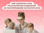 Соцфонд одобрит заявки на использование материнского капитала еще быстрее..
