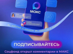 Социальный фонд отвечает на комментарии в мессенджере «Макс»..