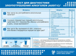 Как определить риск злоупотребления алкоголем.  Злоупотребление алкоголем является одним из факторов риска развития неинфекционных заболеваний и преждевременной смерти..