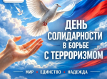 День солидарности в борьбе с терроризмом..