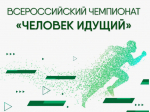 Присоединяйтесь к всероссийскому чемпионату «Человек идущий»!.