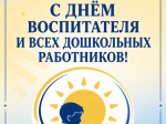 ☀С Днём воспитателя и всех дошкольных работников!☀.