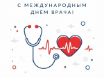 👩‍⚕Уважаемые врачи, с праздником!👨‍⚕.