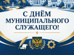 С Днём муниципального служащего!.